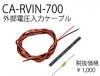 CA-RVIN-700 External Voltage Cable